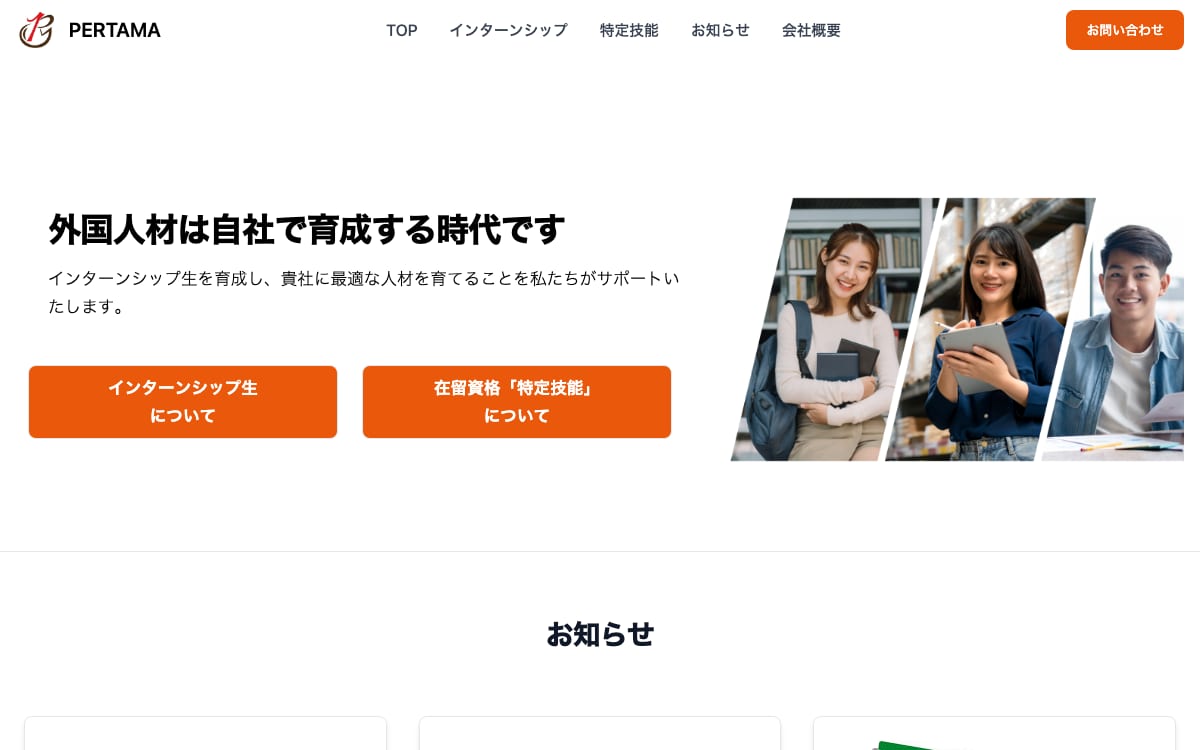 PERTAMA株式会社の公式サイトの画像