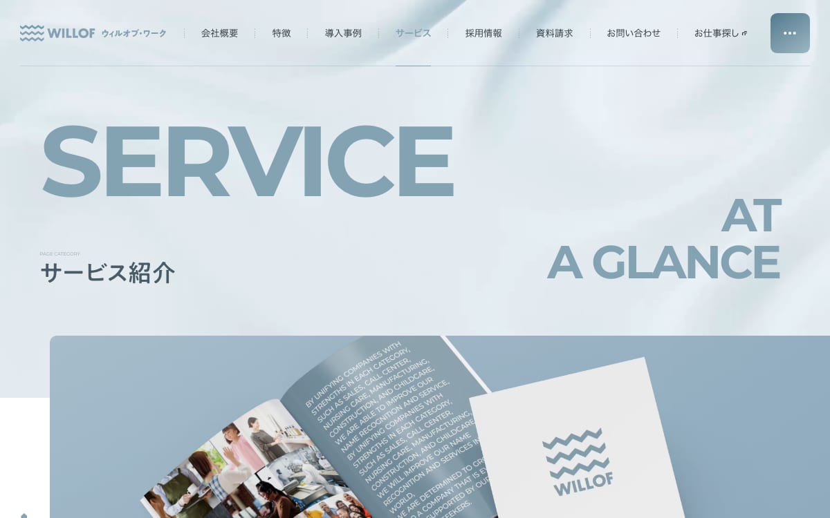株式会社ウィルオブ・ワークの公式サイトの画像