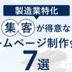 製造業特化！集客が得意なおすすめホームページ制作会社7選
