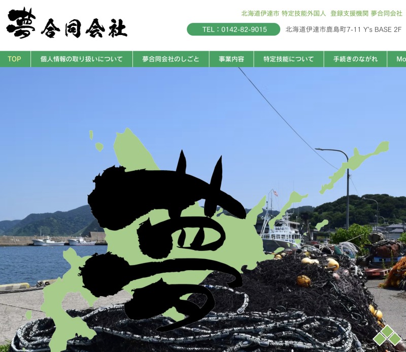 夢合同会社