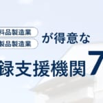 飲食料品製造業・工業製品製造業が得意な登録支援機関7選